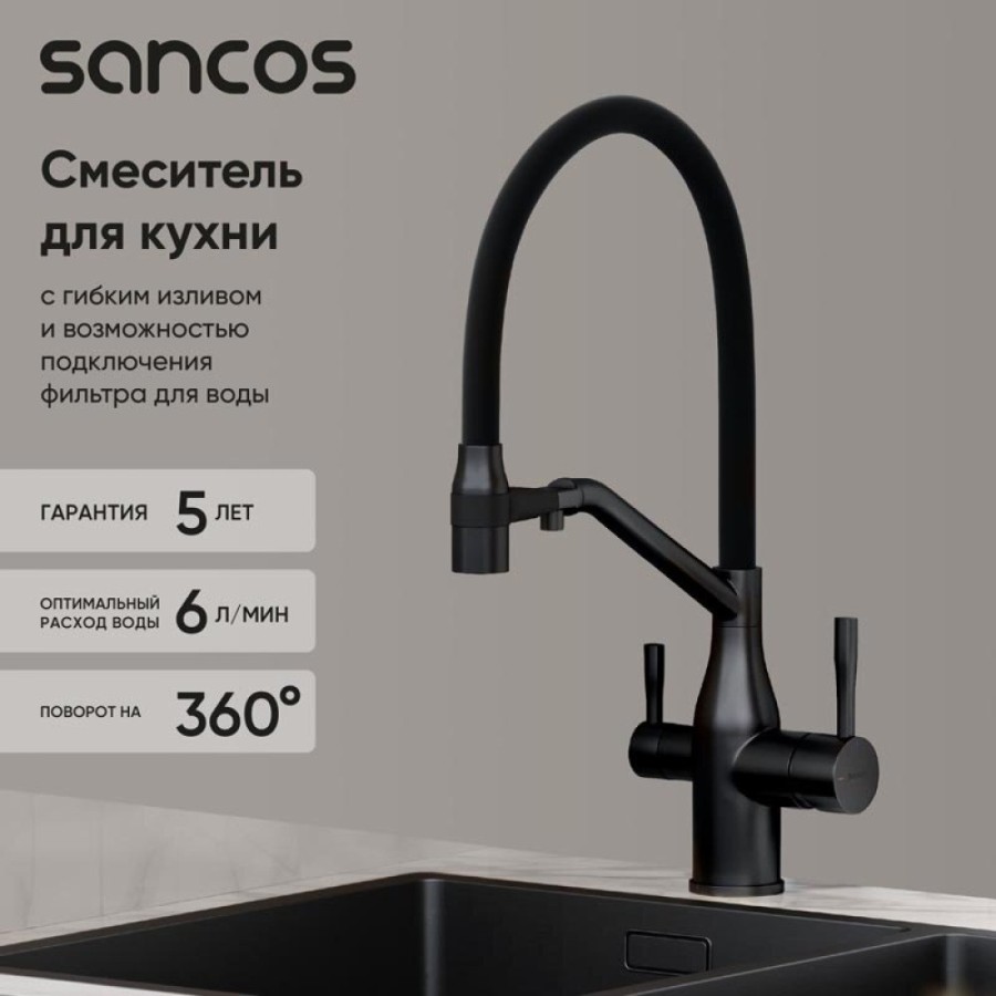 Смеситель для кухонной мойки Sancos Orta SC4008MB, с подключением к фильтру, с гибким изливом, цвет черный матовый