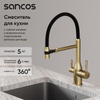 Смеситель для кухонной мойки Sancos Garda SC4009BG, с подключением к фильтру, с гибким изливом, цвет золото брашированное, PVD покрытие