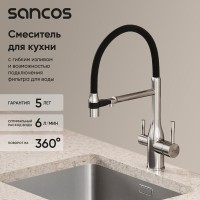 Смеситель для кухонной мойки Sancos Garda SC4009BN, с подключением к фильтру, с гибким изливом, цвет никель брашированный