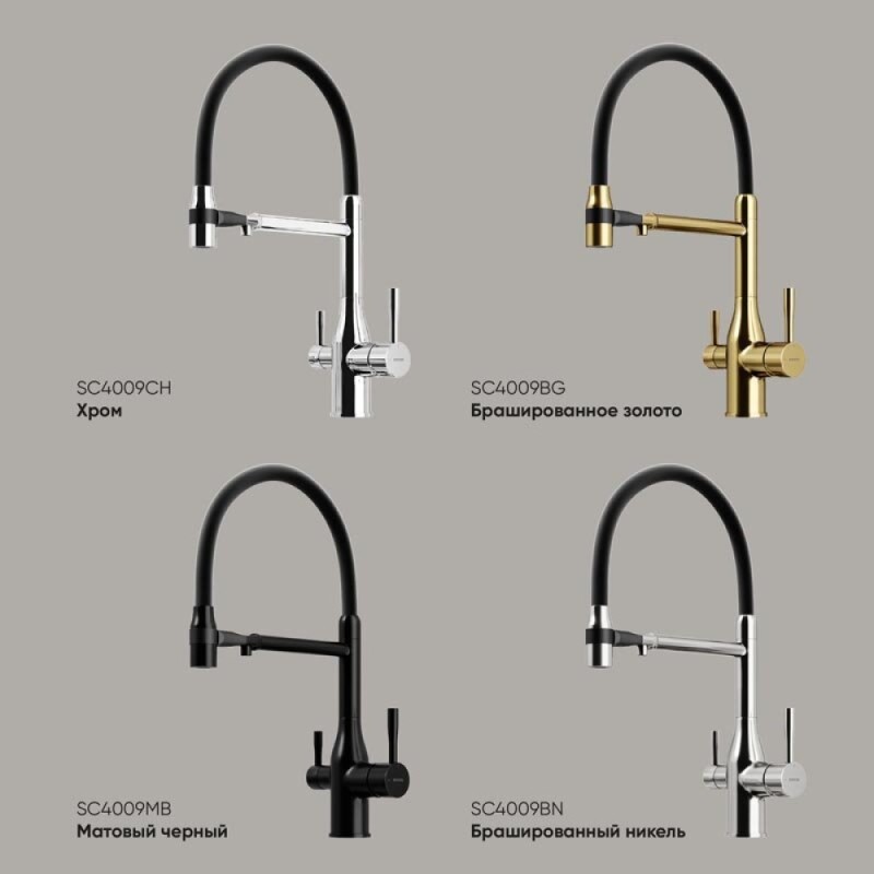 Смеситель для кухонной мойки Sancos Garda SC4009CH, с подключением к фильтру, с гибким изливом, цвет хром