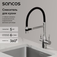 Смеситель для кухонной мойки Sancos Garda SC4009CH, с подключением к фильтру, с гибким изливом, цвет хром