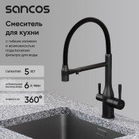 Смеситель для кухонной мойки Sancos Garda SC4009MB, с подключением к фильтру, с гибким изливом, цвет черный матовый