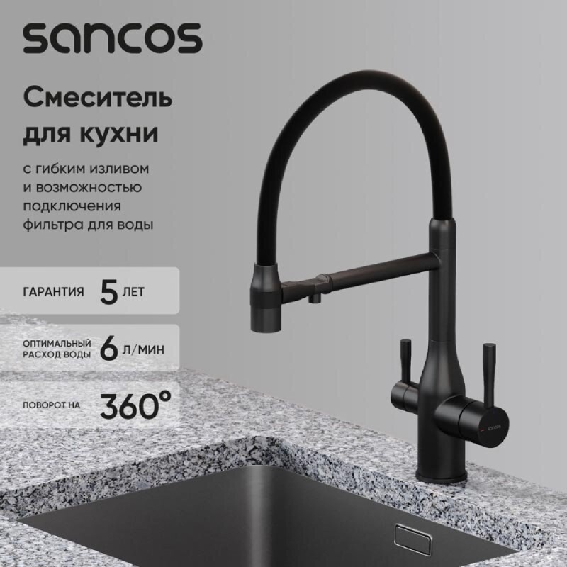 Смеситель для кухонной мойки Sancos Garda SC4009MB, с подключением к фильтру, с гибким изливом, цвет черный матовый