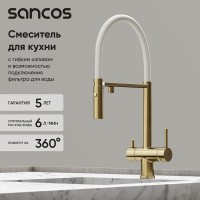 Смеситель для кухонной мойки Sancos Imola SC4010BG, с подключением к фильтру, с гибким изливом, цвет золото брашированное, PVD покрытие