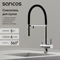 Смеситель для кухонной мойки Sancos Imola SC4010CH, с подключением к фильтру, с гибким изливом, цвет хром