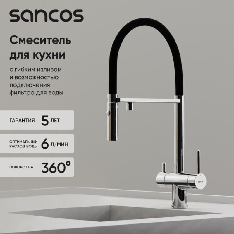 Смеситель для кухонной мойки Sancos Imola SC4010CH, с подключением к фильтру, с гибким изливом, цвет хром