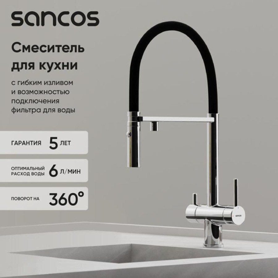 Смеситель для кухонной мойки Sancos Imola SC4010CH, с подключением к фильтру, с гибким изливом, цвет хром