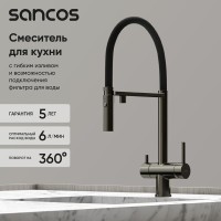 Смеситель для кухонной мойки Sancos Imola SC4010GG, с подключением к фильтру, с гибким изливом, цвет воронёная сталь, gunmetal