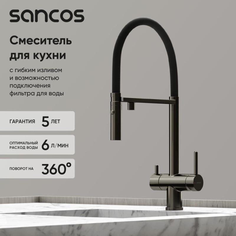 Смеситель для кухонной мойки Sancos Imola SC4010GG, с подключением к фильтру, с гибким изливом, цвет воронёная сталь, gunmetal