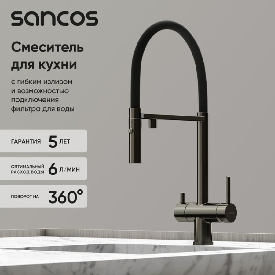 Смеситель для кухонной мойки Sancos Imola SC4010GG, с подключением к фильтру, с гибким изливом, цвет воронёная сталь, gunmetal