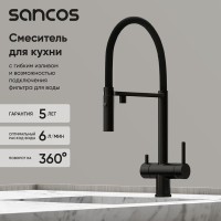 Смеситель для кухонной мойки Sancos Imola SC4010MB, с подключением к фильтру, с гибким изливом, цвет черный матовый