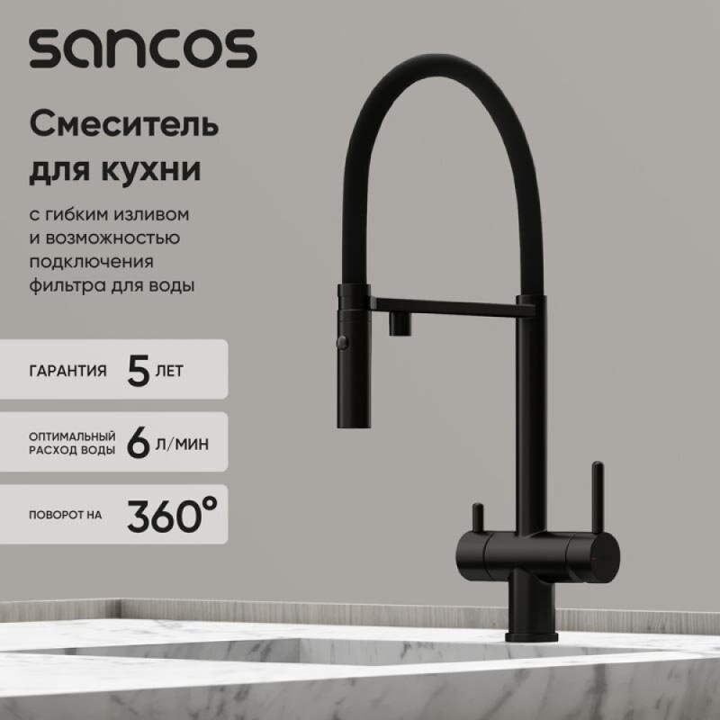 Смеситель для кухонной мойки Sancos Imola SC4010MB, с подключением к фильтру, с гибким изливом, цвет черный матовый