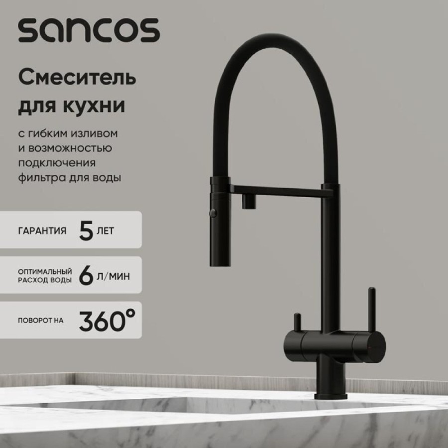 Смеситель для кухонной мойки Sancos Imola SC4010MB, с подключением к фильтру, с гибким изливом, цвет черный матовый