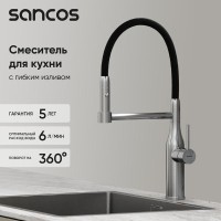 Смеситель для кухонной мойки Sancos Pride SC4011BNG, с гибким изливом, цвет нержавеющая сталь