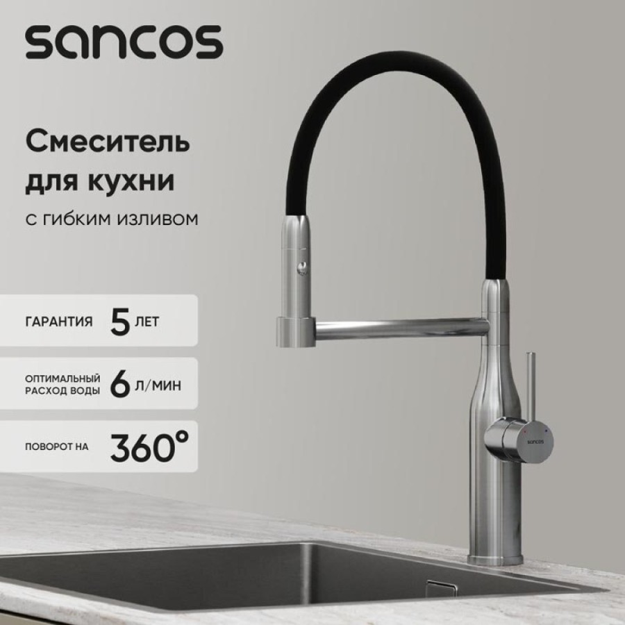 Смеситель для кухонной мойки Sancos Pride SC4011BNG, с гибким изливом, цвет нержавеющая сталь