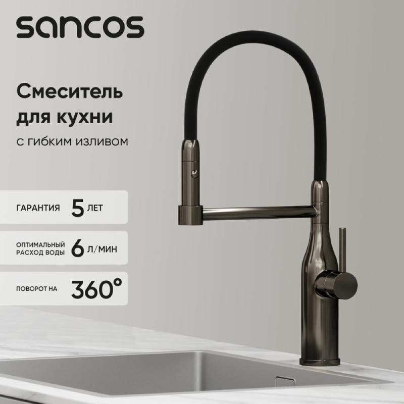 Смеситель для кухонной мойки Sancos Pride SC4011GG, с гибким изливом, цвет воронёная сталь, gunmetal