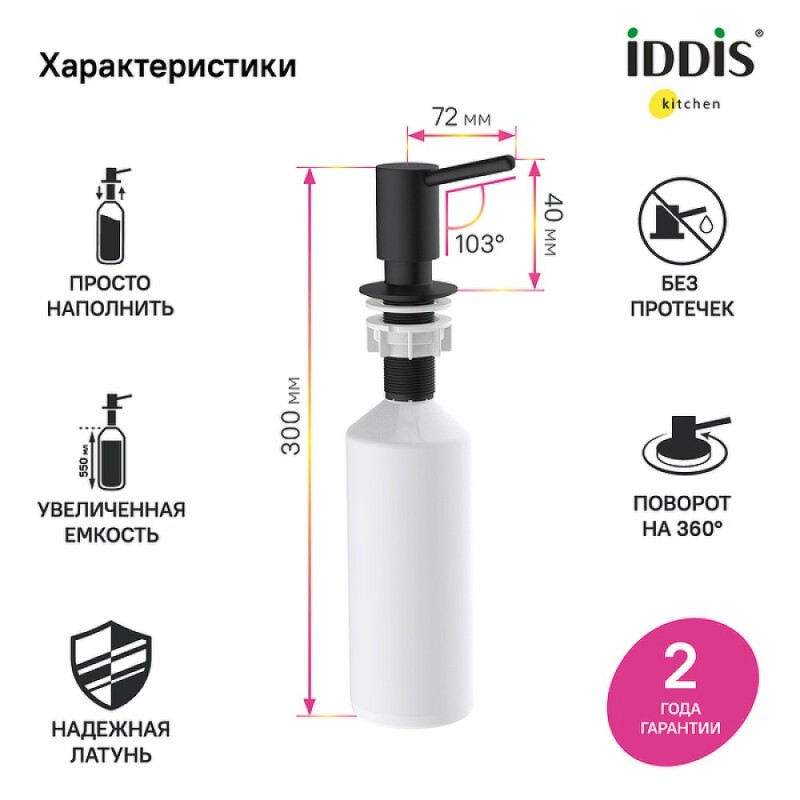 Дозатор встраиваемый Iddis Kitchen Line SDIBL00i59, черный матовый