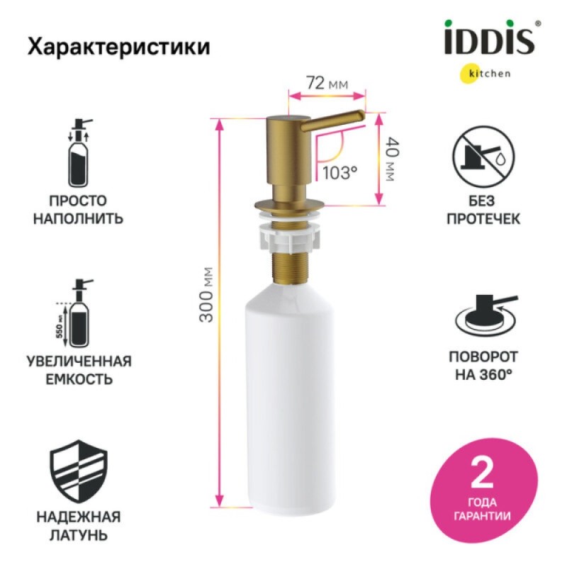 Дозатор встраиваемый Iddis Kitchen Line SDIMG00i59, золото матовое