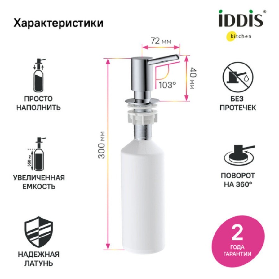 Дозатор встраиваемый Iddis Kitchen Line SDISB00i59, хром
