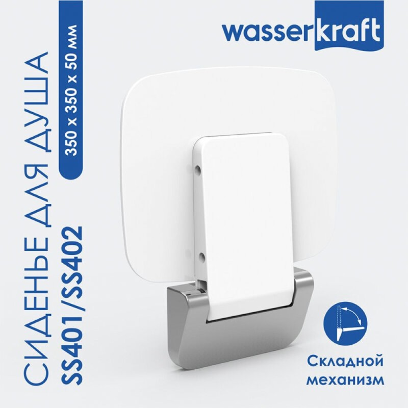 Сиденье для душа WasserKraft, цвет - белый, SS401