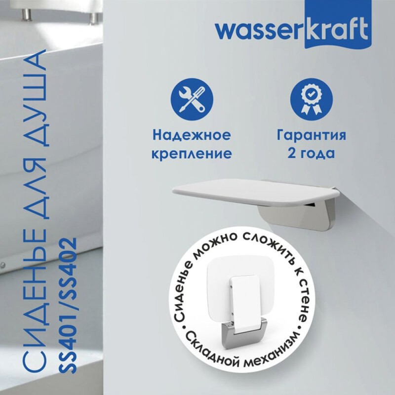 Сиденье для душа WasserKraft, цвет - белый, SS401