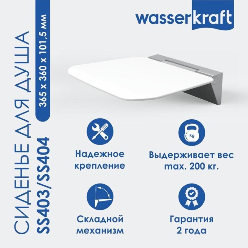 Сиденье для душа WasserKraft, цвет - белый, SS403