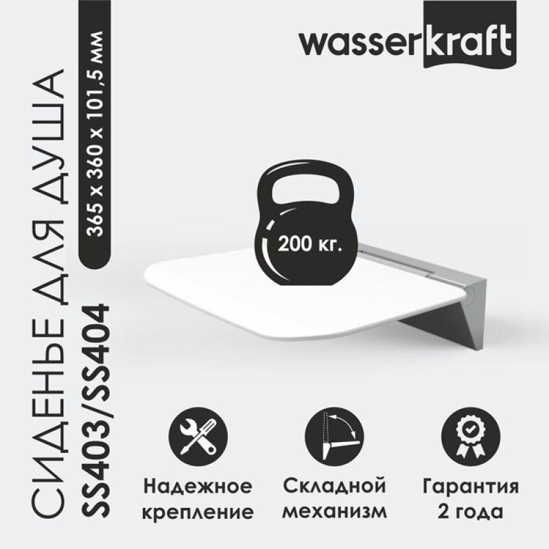 Сиденье для душа WasserKraft, цвет - белый, SS403