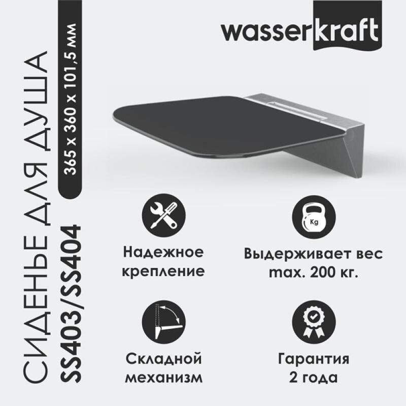 Сиденье для душа WasserKraft, цвет - черный, SS404