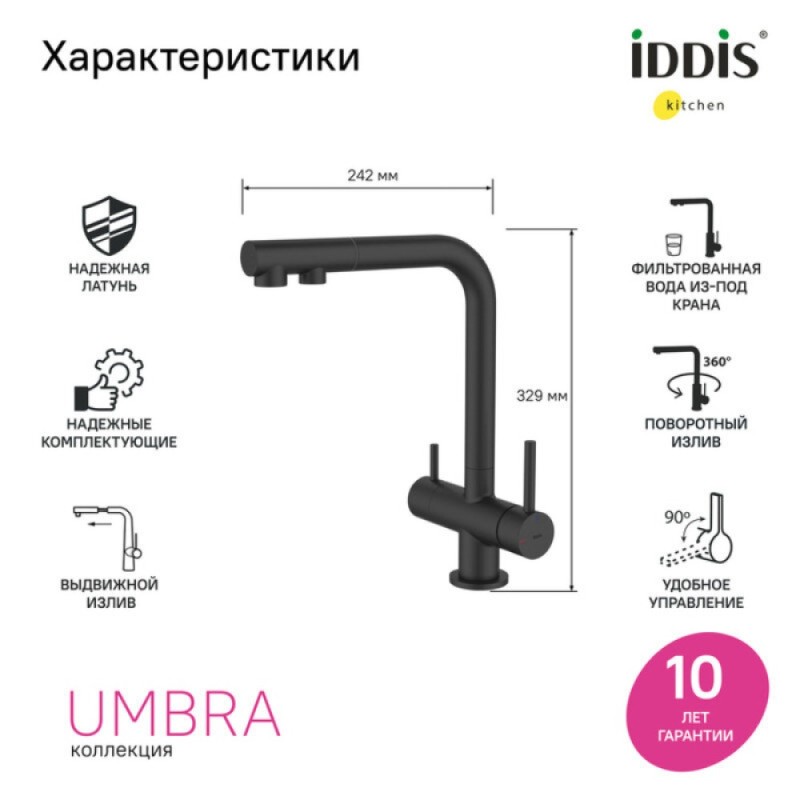 Смеситель для кухонной мойки Iddis Umbra UMBBLPFi05, с подключением к фильтру, черный матовый