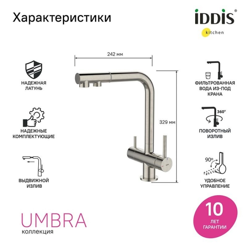 Смеситель Iddis Umbra UMBBNPFi05 для кухонной мойки, выдвижной излив, с подключением к фильтру, сатин