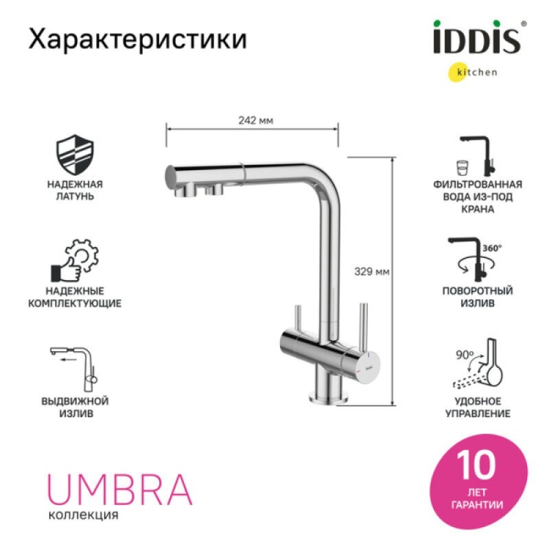 Смеситель для кухонной мойки Iddis Umbra UMBSBPFi05, с подключением к фильтру, хром