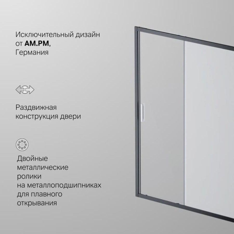Душевая дверь в нишу Am.Pm Gem Solo 150 х 195 см, раздвижная, стёкла прозрачное и матовое, профиль черный матовый, W90G-150-1-195BM