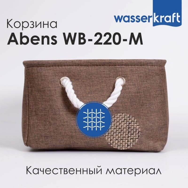 Корзина для ванной комнаты WasserKraft Abens WB-220-M, средняя, темно-коричневый