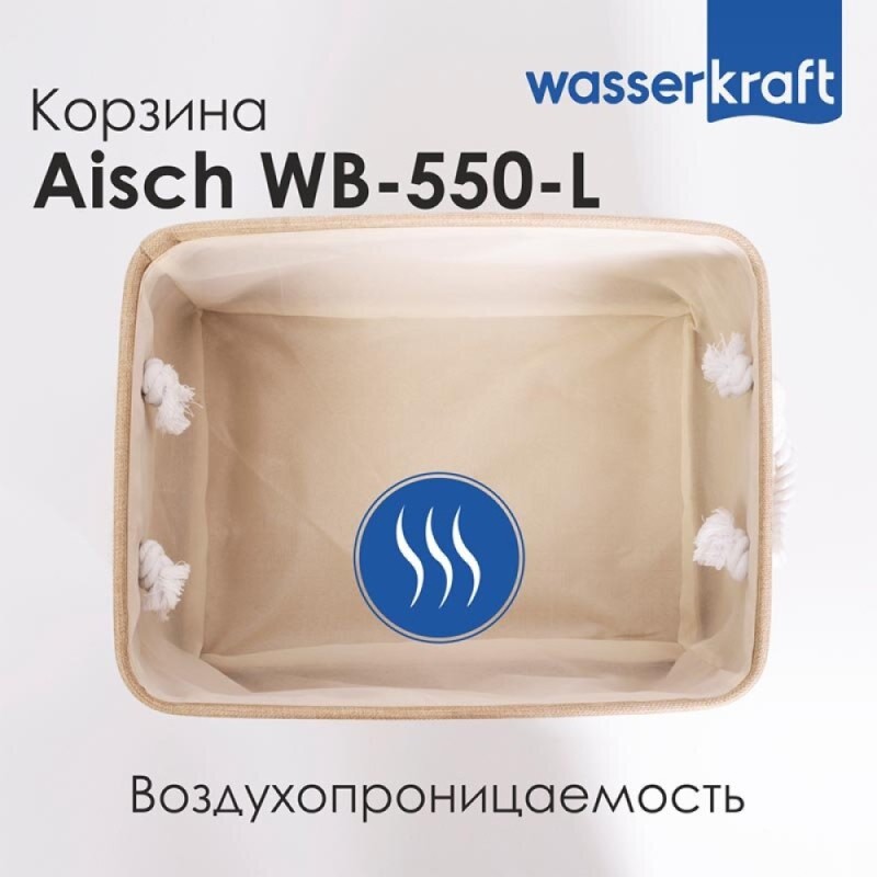 Корзина для ванной комнаты WasserKraft Aisch WB-550-L большая, светло-коричневый