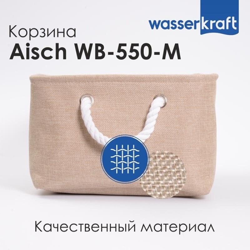 Корзина для ванной комнаты WasserKraft Aisch WB-550-M средняя, светло-коричневый