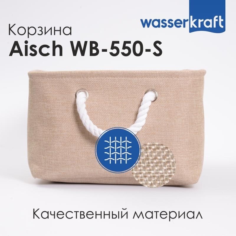 Корзина для ванной комнаты WasserKraft Aisch WB-550-S маленькая, светло-коричневый