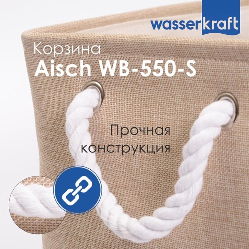 Корзина для ванной комнаты WasserKraft Aisch WB-550-S маленькая, светло-коричневый