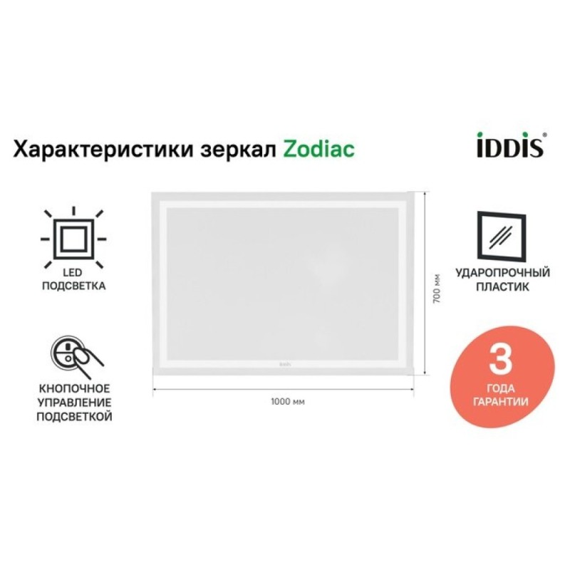 Зеркало Iddis Zodiac ZOD1000i98 100 см c подсветкой