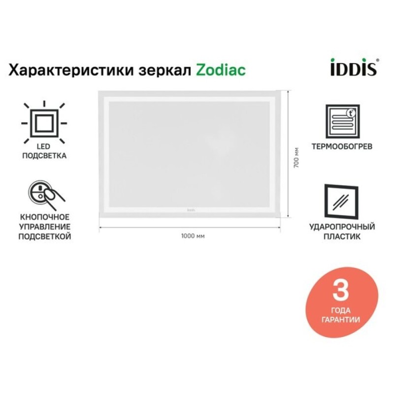 Зеркало Iddis Zodiac 100 см c подсветкой и термообогревом, ZOD10T0i98