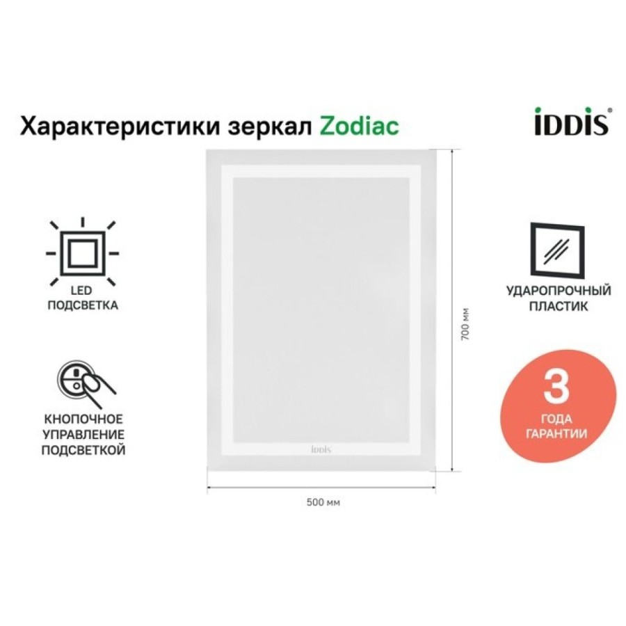 Зеркало Iddis Zodiac ZOD5000i98 50 см c подсветкой