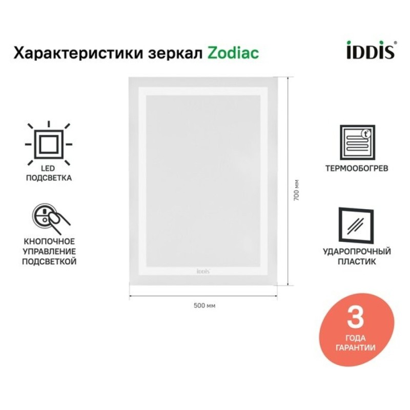 Зеркало Iddis Zodiac 50 см c подсветкой и термообогревом, ZOD50T0i98