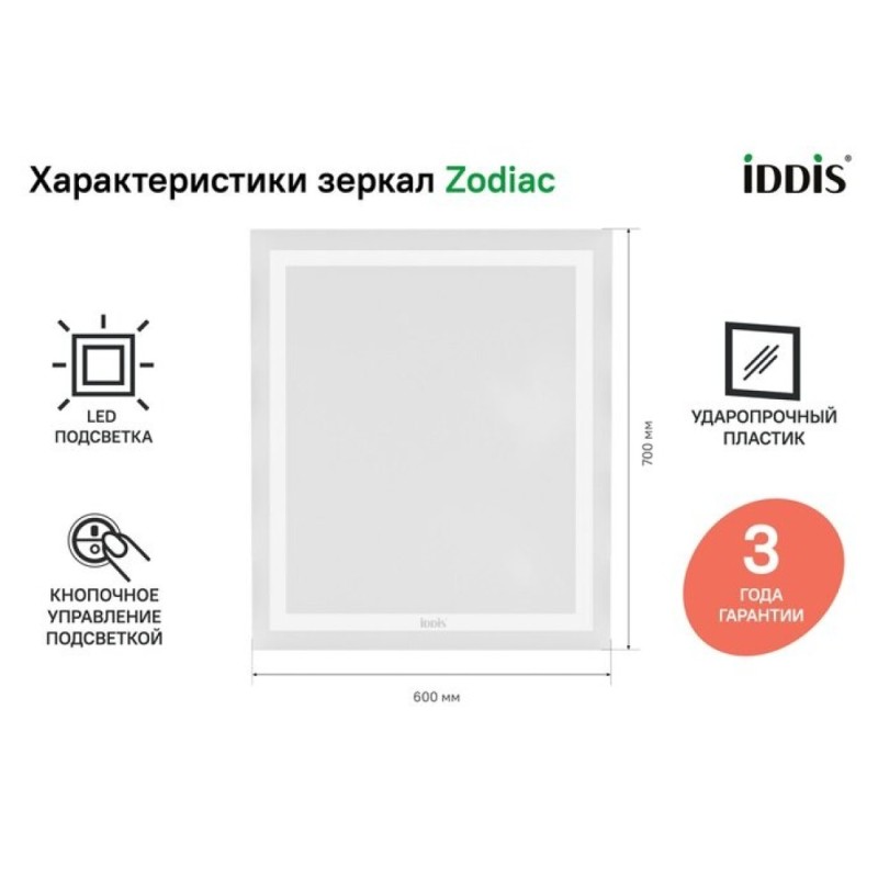 Зеркало Iddis Zodiac ZOD6000i98 60 см c подсветкой