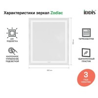 Зеркало Iddis Zodiac 60 см c подсветкой и термообогревом, ZOD60T0i98