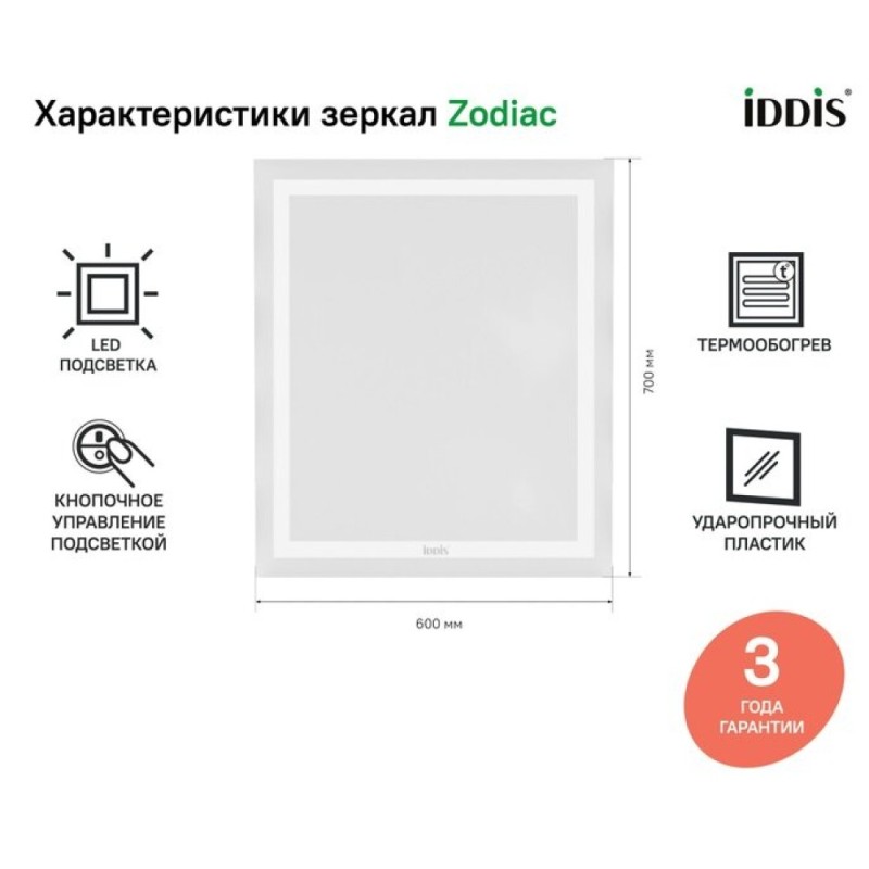 Зеркало Iddis Zodiac 60 см c подсветкой и термообогревом, ZOD60T0i98