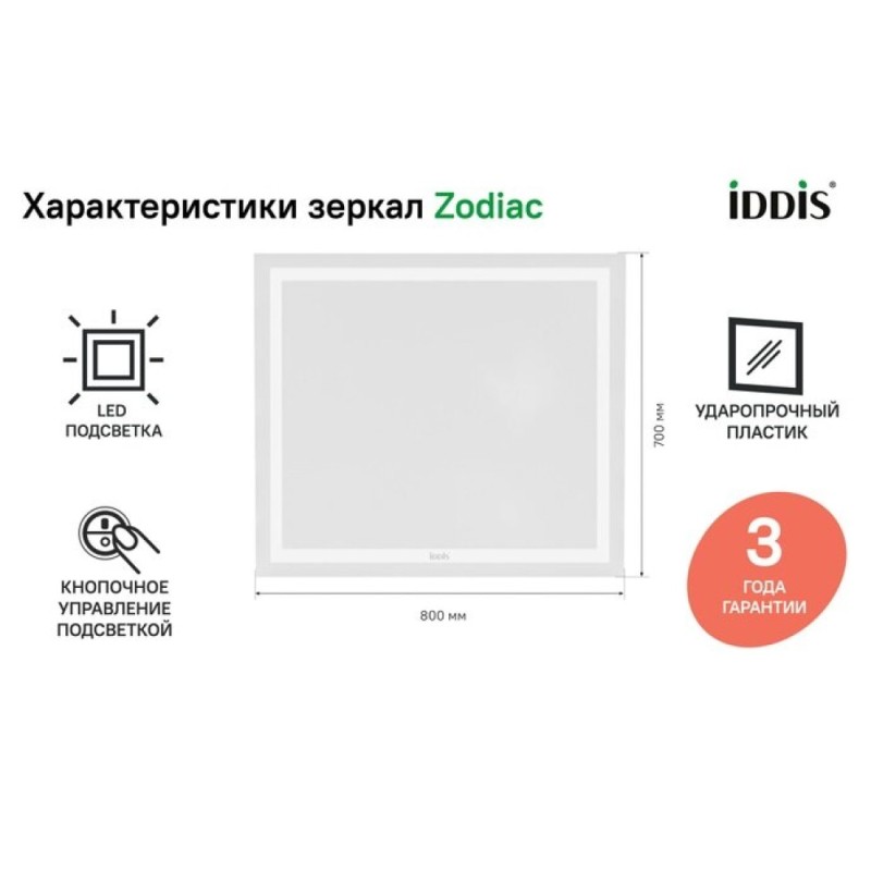 Зеркало Iddis Zodiac ZOD8000i98 80 см c подсветкой