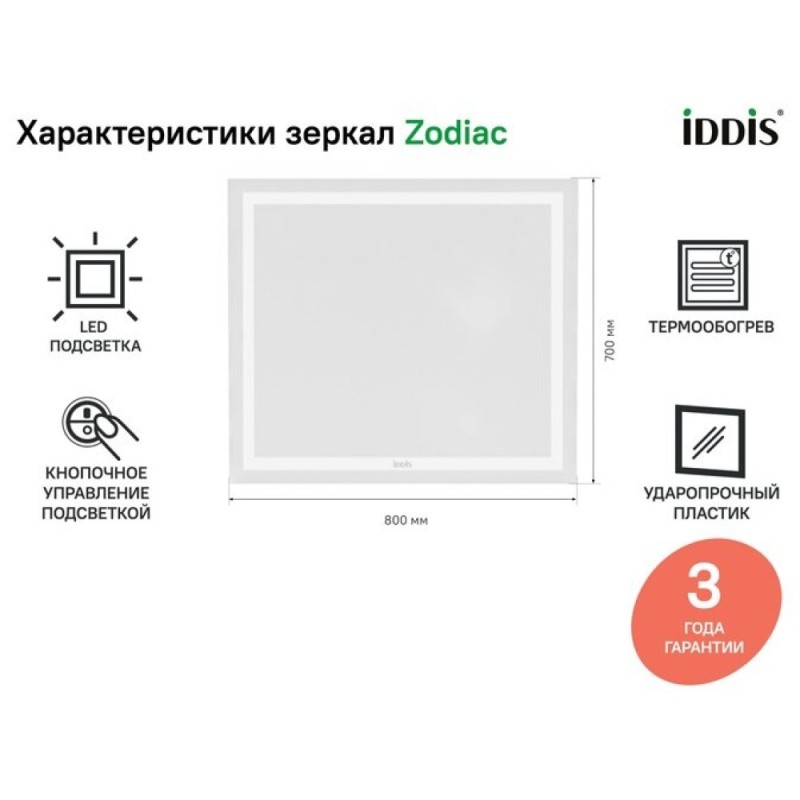 Зеркало Iddis Zodiac 80 см c подсветкой и термообогревом, ZOD80T0i98