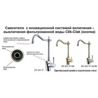 Смеситель Zorg Clean Water ZR 353 YF-BR для кухни под фильтр, бронза