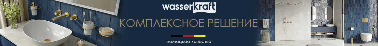 Готовые решения WasserKraft